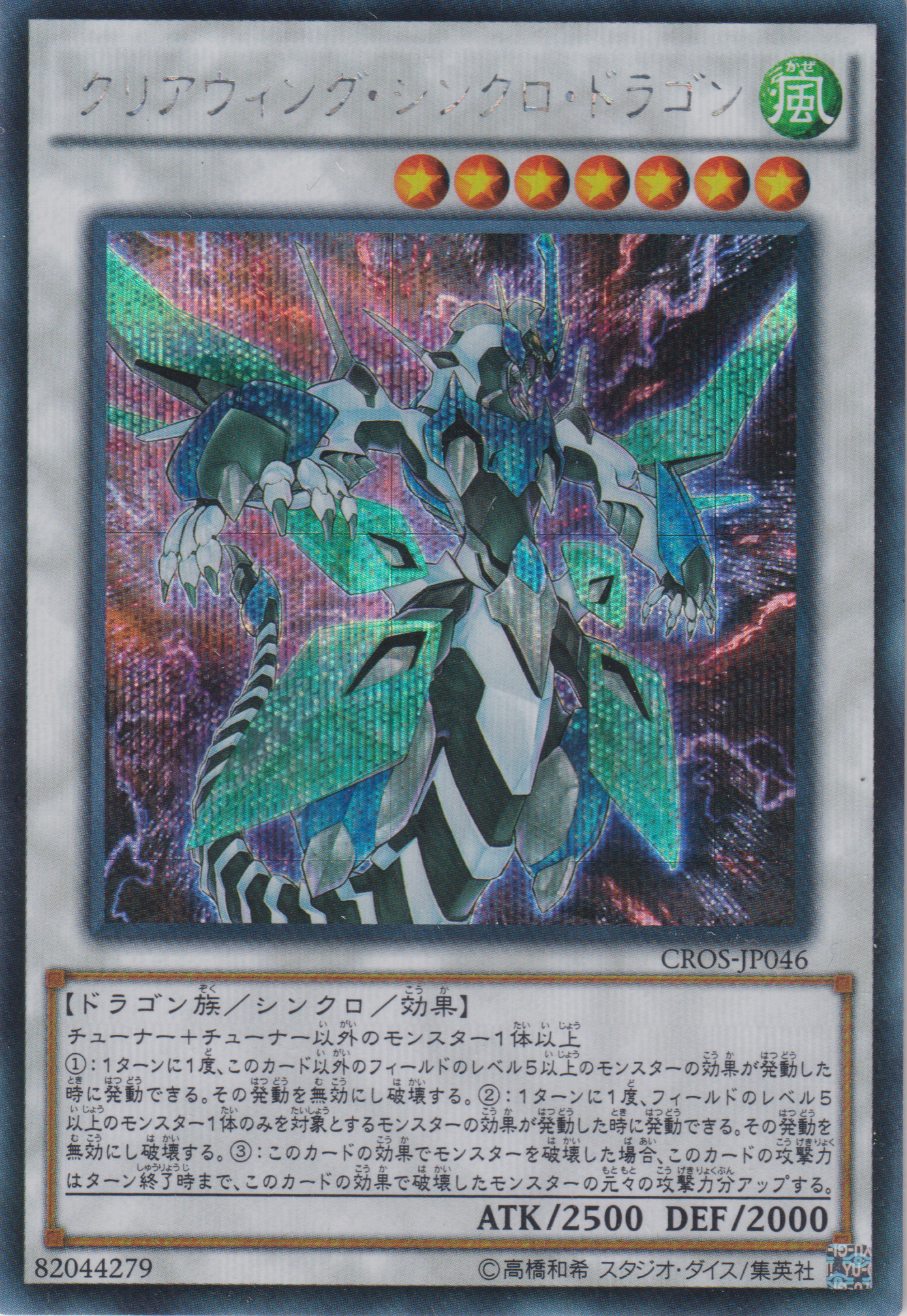 [遊戲王] 潔淨翼同步龍 / クリアウィング・シンクロ・ドラゴン / Clear Wing Synchro Dragon-Trading Card Game-TCG-Oztet Amigo