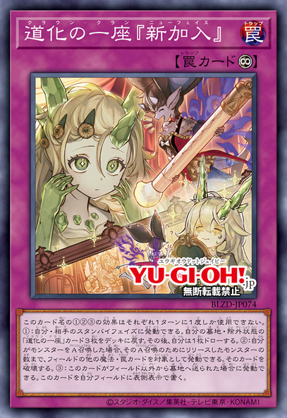 [遊戲王] 小丑劇團 「新加入」 / 道化の一座『新加入』 / Clown Clan "New Face"