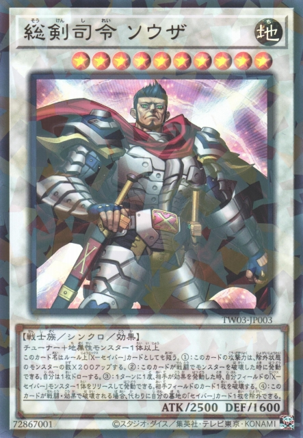 [遊戲王] 總劍司令 索札 / 総剣司令 ソウザ / Commander Souza, Swordmaster