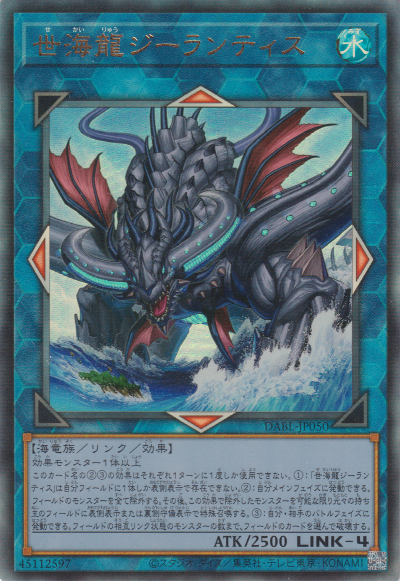 [遊戲王] 世海龍 基蘭提斯 / 世海龍ジーランティス / World Ocean Dragon - Zillantis