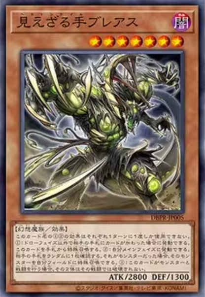 [遊戲王]百臂無形手 布瑞斯/見えざる手ブレアス /Hecatoncheire Breus