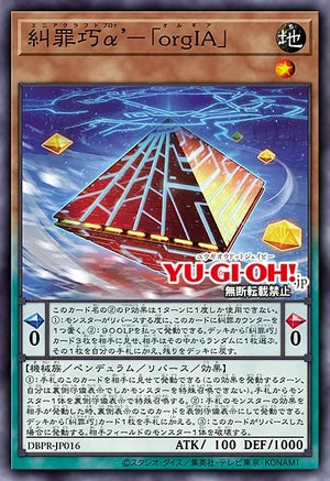 [遊戲王]糾罪巧α'-憤怒「orgIA」/糾罪巧α'-「orgIA」 /Enneacraft α' orgIA