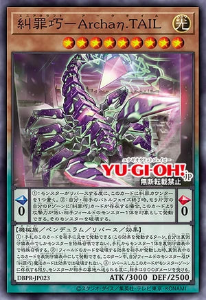 [遊戲王]糾罪巧－嗜蠍Archaη.TAIL/糾罪巧－Archaη.TAIL/Enneacraft Archaη.TAIL