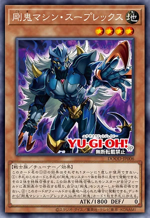 [遊戲王]剛鬼 機械過肩摔霸王龍/  剛鬼マシン・スープレックス/Gouki Mashin Suprex