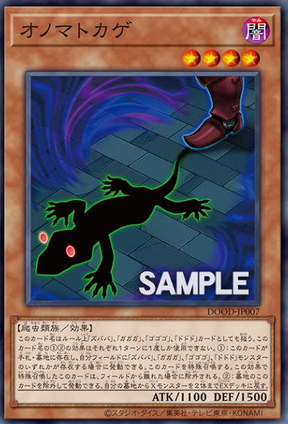 [遊戲王]擬聲蜥蜴/  オノマトカゲ/Onomatokage