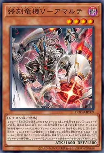 [遊戲王]終刻龍機V 阿瑪爾忒/終刻竜機Ｖ－アマルテ/Doom-Z Five - Amalthe