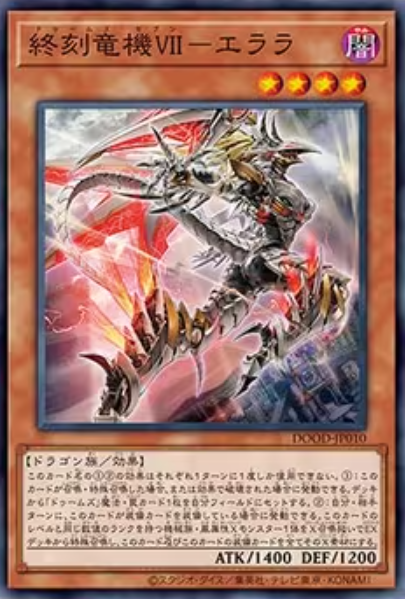 [遊戲王]終刻龍機VII 伊拉拉/終刻竜機ＶＩＩ－エララ/Doom-Z Seven - Elara