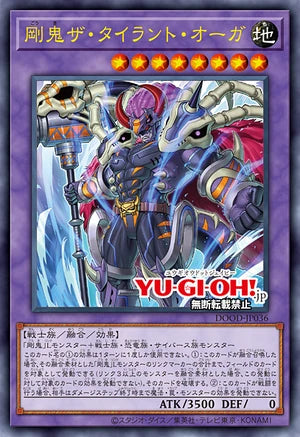 [遊戲王]剛鬼 暴君惡鬼/剛鬼ザ・タイラント・オーガ/Gouki The Tyrant Ogre