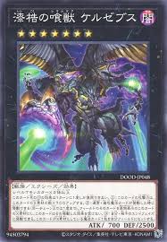 [遊戲王]漆梏的喰獸 可魯澤貝斯/漆梏の喰獣 ケルゼブス/Cerzebuth, Laimargia of the Ebon Irons