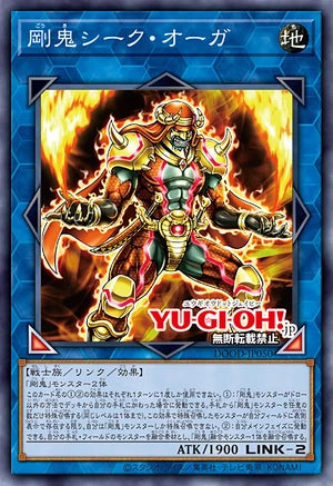 [遊戲王]剛鬼 酋長惡鬼/剛鬼シーク・オーガ/Gouki Sheik Ogre