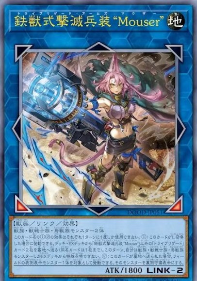 [遊戲王]鐵獸式擊滅兵裝 "Mouser"/鉄獣式擊滅兵装“Mouser”/Tri-Brigade Arms "Mouser"