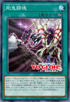[遊戲王]剛鬼鬥魂/剛鬼闘魂/Gouki Fighting Spirit
