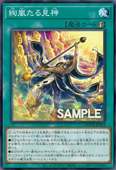 [遊戲王]絢嵐的見神/絢嵐たる見神/Magnifistorming Sight Trance