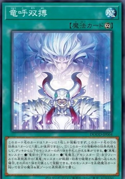 [遊戲王]龍呼雙博/竜呼双博/Draco Stand-Off