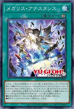[遊戲王]巨石像 復活/メガリス・アナスタシス/Megalith Anastasis