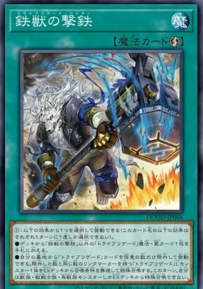[遊戲王]鐵獸的擊鐵/鉄獣の撃鉄/Tri-Brigade Hammer