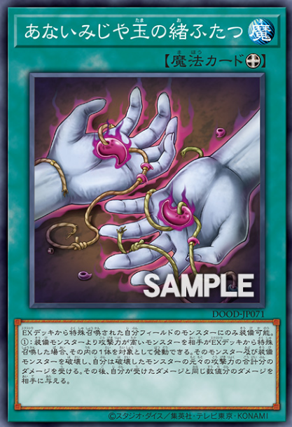 [遊戲王]遽變的二枚串珠/あないみじや玉の緒ふたつ/Tragic Twin Threads