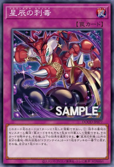 [遊戲王]星辰的刺毒/星辰の刺毒/Dracotail Sting