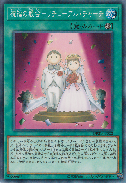 [遊戲王] 祝福的教會 儀式禮堂 / 祝福の教会－リチューアル・チャーチ / Ritual Sanctuary-Trading Card Game-TCG-Oztet Amigo