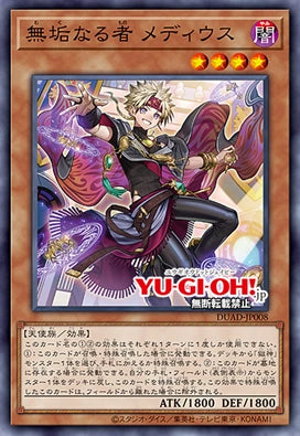 [遊戲王]無垢者 梅迪烏斯/  無垢なる者 メディウス/Medius the Innocent