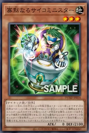 [遊戲王]寡默的超能大臣/寡黙なるサイコミニスター/Hushed Psychic Minister