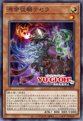 [遊戲王]源帝從騎 特瑟拉/源帝従騎テセラ/Tessera the Prime Squire