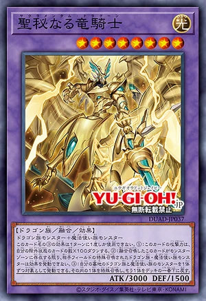 [遊戲王]聖秘的龍騎士/聖秘なる竜騎士/Sacramentum Dragoon