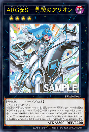 [遊戲王]ARG☆S 勇駿的阿利翁/ARG☆S－勇駿のアリオン/Argostars - Courageous Arion