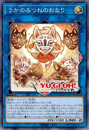 [遊戲王]宇迦御狐御成/ うかのみつねのおなり/Ukanomitsune-no-Onari