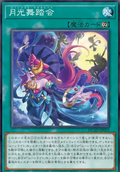 [遊戲王]月光舞會/ 月光舞踏会/Lunalight Masquerade