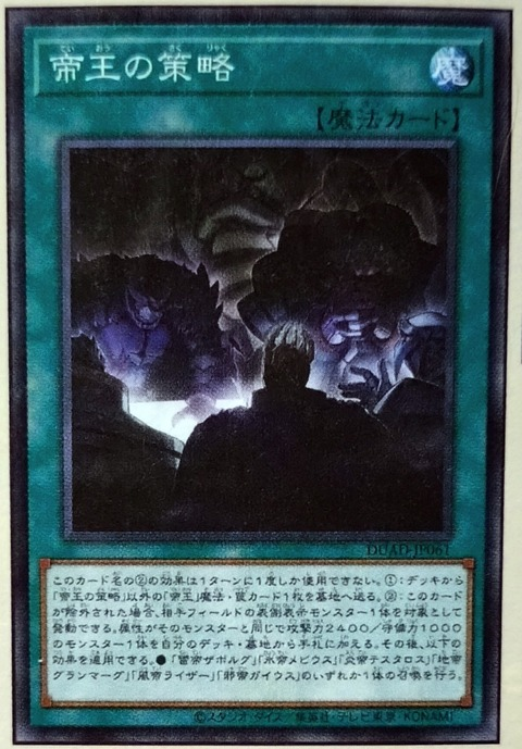 [遊戲王]帝王的策略/帝王の策略/Scheme of the Monarchs
