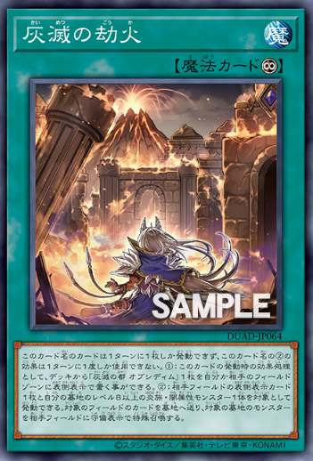 [遊戲王]灰滅的劫火/灰滅の劫火/Inferno of the Ashened