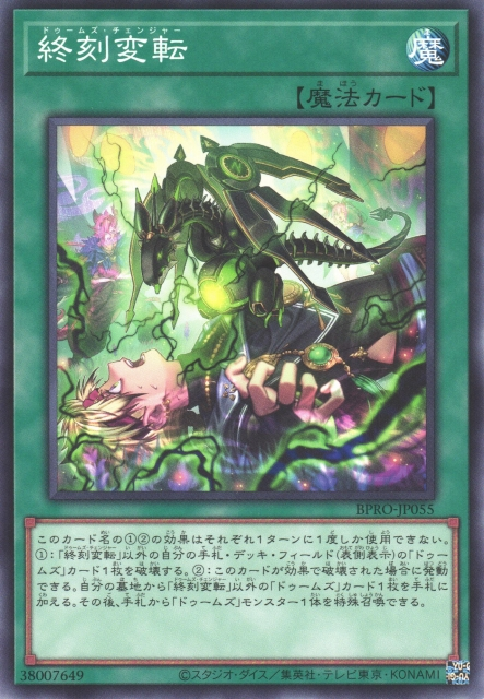 [遊戲王]終刻變轉 / 終刻変転 / DoomZ Changer