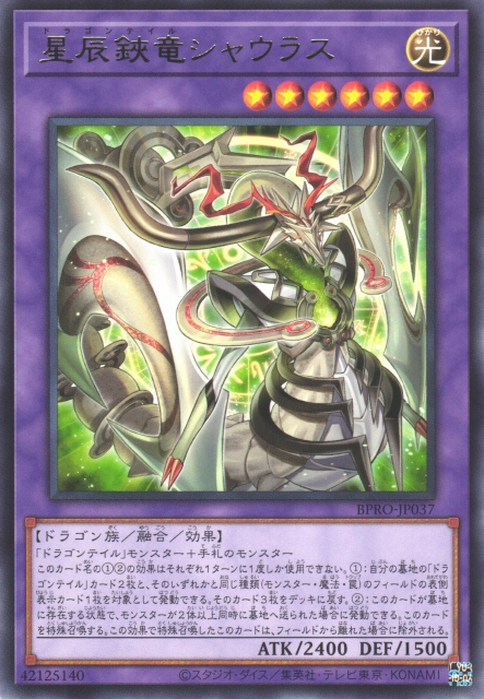 [遊戲王]星辰鋏龍 夏烏拉斯 / 星辰鋏竜シャウラス / Dracotail Shaurus