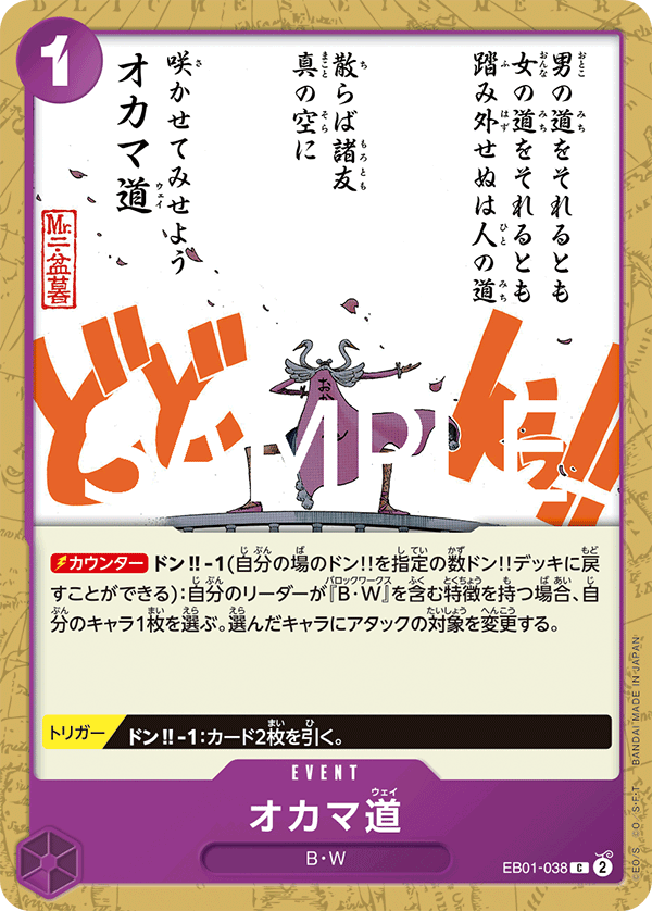 [OPCG]人妖道/オカマ道/EB01-038/PRB02