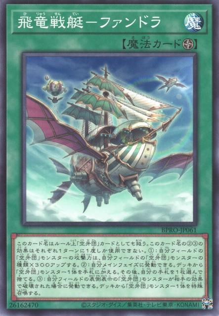 [遊戲王]飛龍戰艇 牙龍 / 飛竜戦艇－ファンドラ / Fandora, the Fearsome Flying Furtress