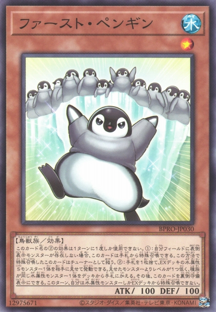[遊戲王] 第一企鵝 / ファースト・ペンギン / First Penguin
