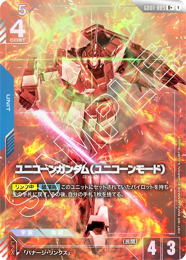 Newtype Rising GD01-005 ユニコーンガンダム（ユニコーンモード）(R+)