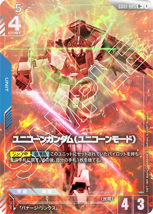 Newtype Rising GD01-005 ユニコーンガンダム（ユニコーンモード）(R+)