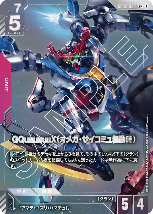 Dual Impact GD02-038 GQuuuuuuX（オメガ・サイコミュ起動時）(LR+)
