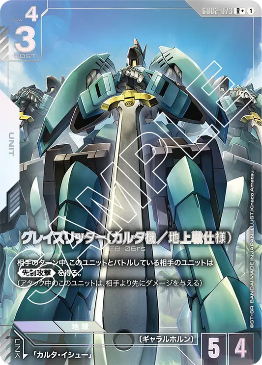 Dual Impact GD02-073 グレイズリッター（カルタ機／地上戦仕様）(R+)