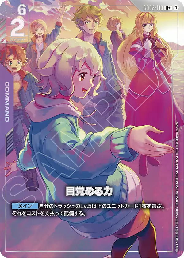 PB02 GD02-110 目覚める力(R+)