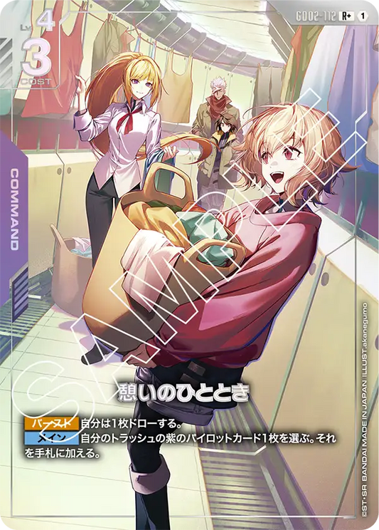 Dual Impact GD02-112 憩いのひととき(R+)