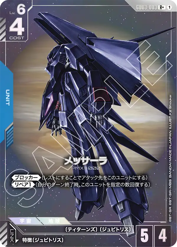 Steel Requiem GD03-003 メッサーラ(R+)