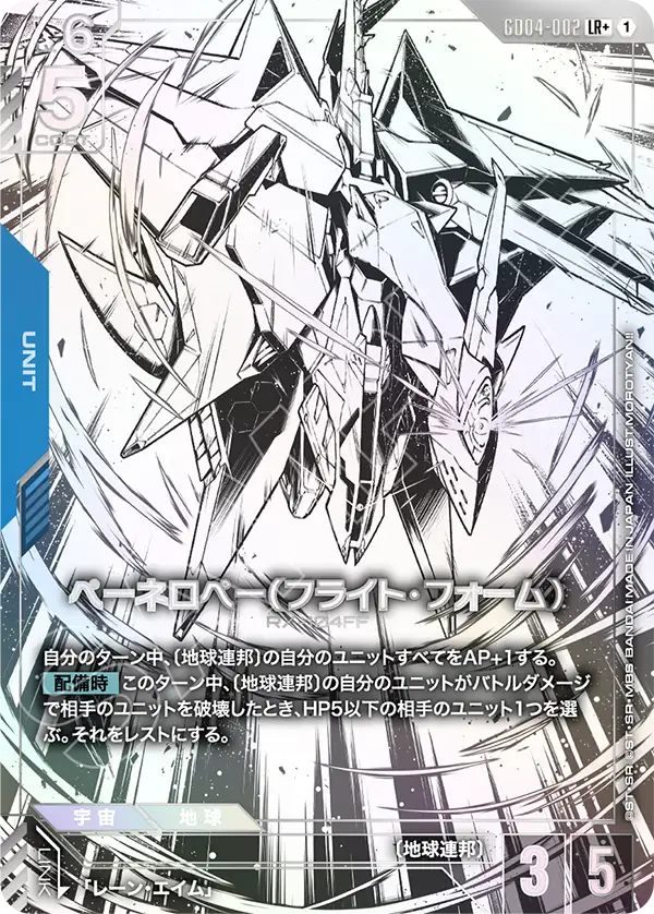 Gundam Card Game - Phantom Aria GD04-002 ペーネロペー（フライト・フォーム）(LR+)