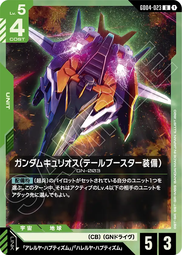 Gundam Card Game - Phantom Aria GD04-023 ガンダムキュリオス（テールブースター装備）(U)