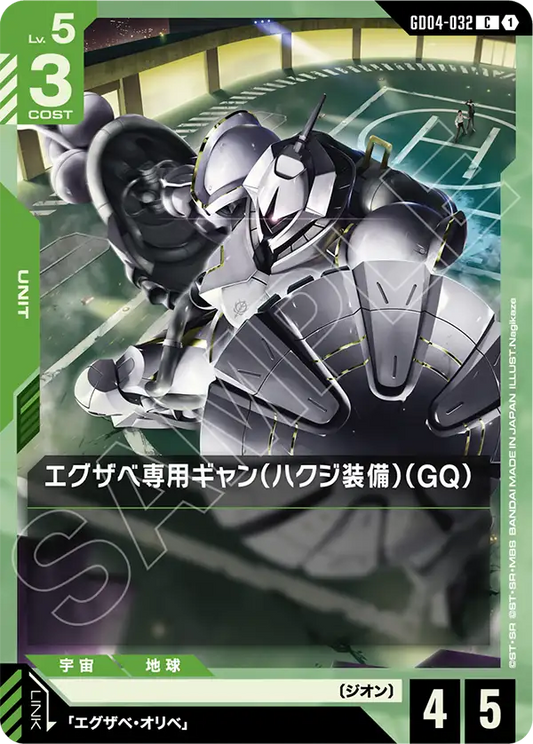 Gundam Card Game - Phantom Aria GD04-032 エグザベ専用ギャン（ハクジ装備）（GQ）(C)