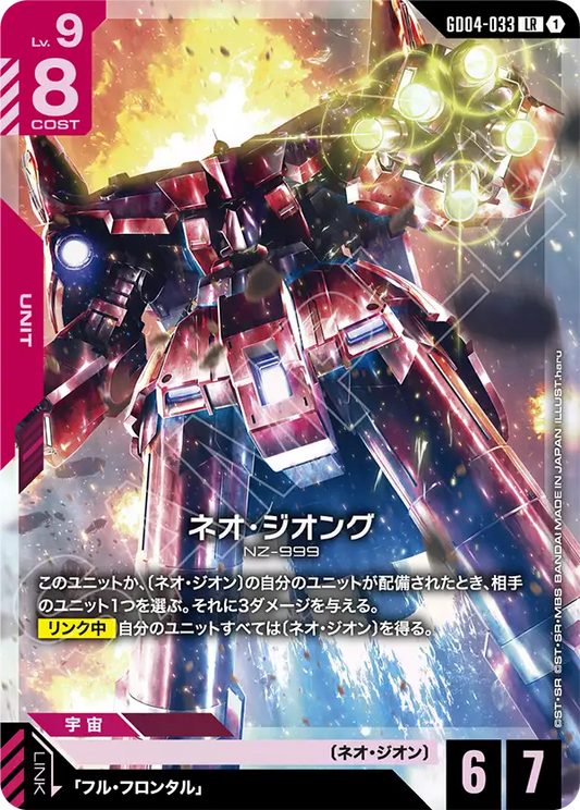 Gundam Card Game - Phantom Aria GD04-033 ネオ・ジオング(LR)