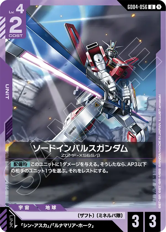 Gundam Card Game - Phantom Aria GD04-056 ソードインパルスガンダム(U)