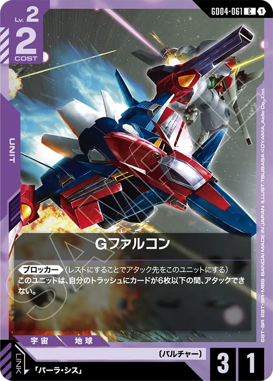Gundam Card Game - Phantom Aria GD04-061 Gファルコン(C)